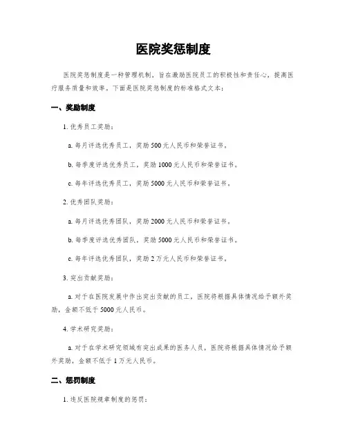 医院奖惩制度