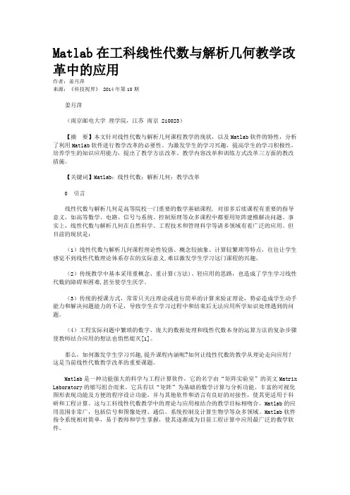 Matlab在工科线性代数与解析几何教学改革中的应用