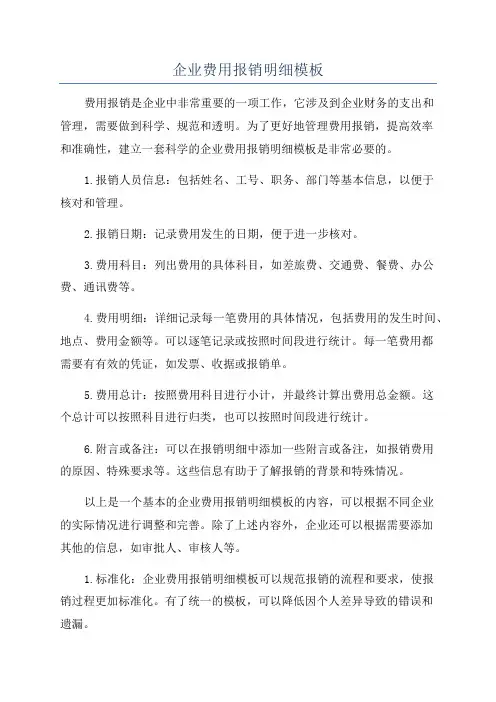 企业费用报销明细模板