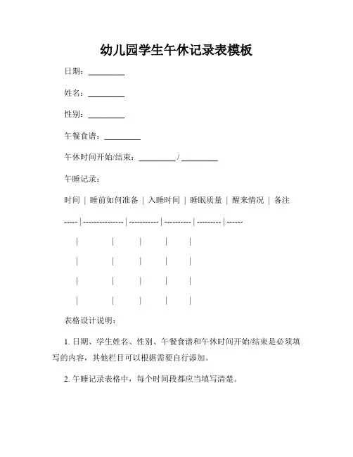 幼儿园学生午休记录表模板