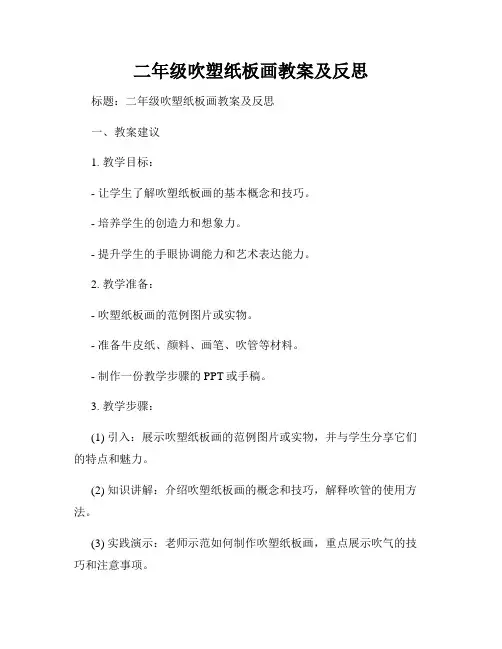 二年级吹塑纸板画教案及反思