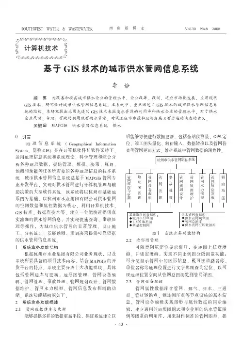 基于GIS技术的城市供水管网信息系统