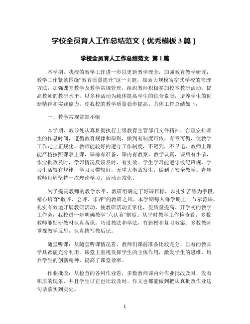 学校全员育人工作总结范文(优秀模板3篇)