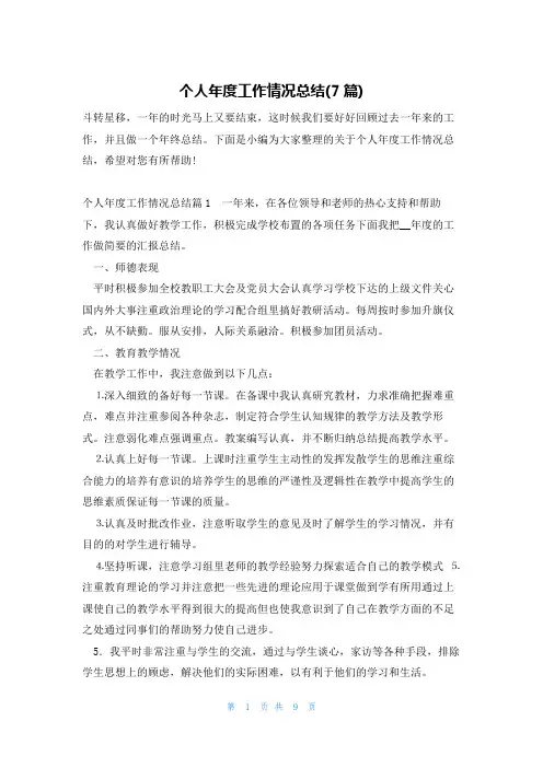 个人年度工作情况总结(7篇)