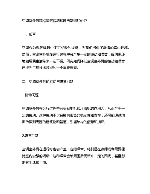 空调室外机减振垫对振动和噪声影响的研究
