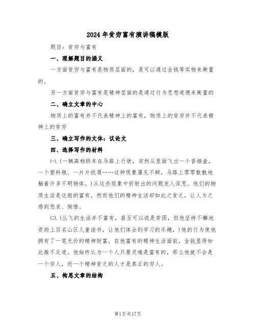 2024年贫穷富有演讲稿模版(二篇)