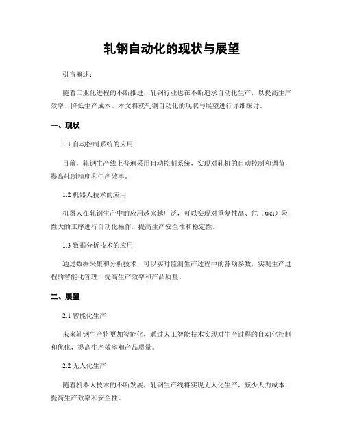 轧钢自动化的现状与展望
