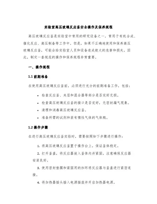 实验室高压玻璃反应釜安全操作及保养规程