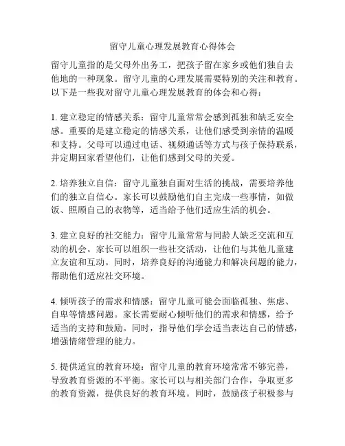 留守儿童心理发展教育心得体会