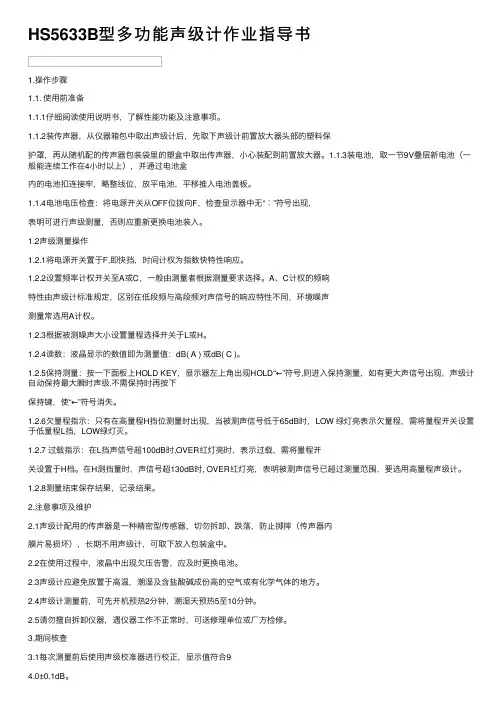 HS5633B型多功能声级计作业指导书