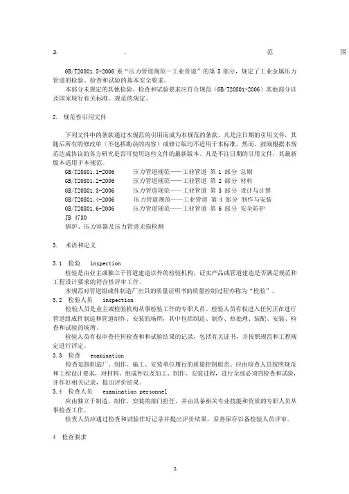 《压力管道规范工业管道检验与试验》GB