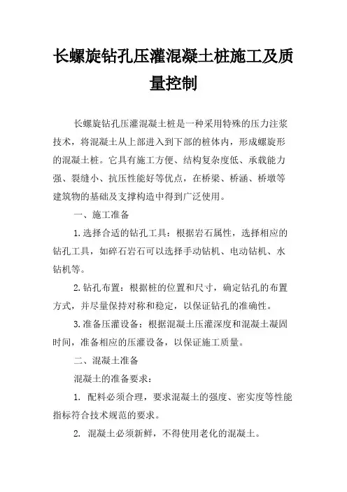 长螺旋钻孔压灌混凝土桩施工及质量控制