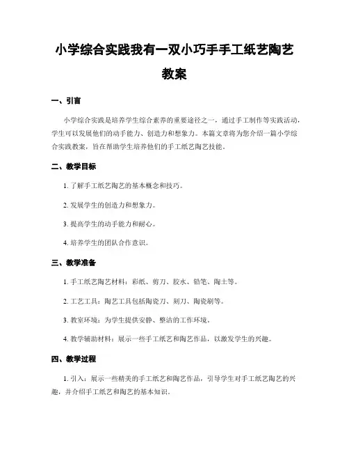 小学综合实践我有一双小巧手手工纸艺陶艺教案