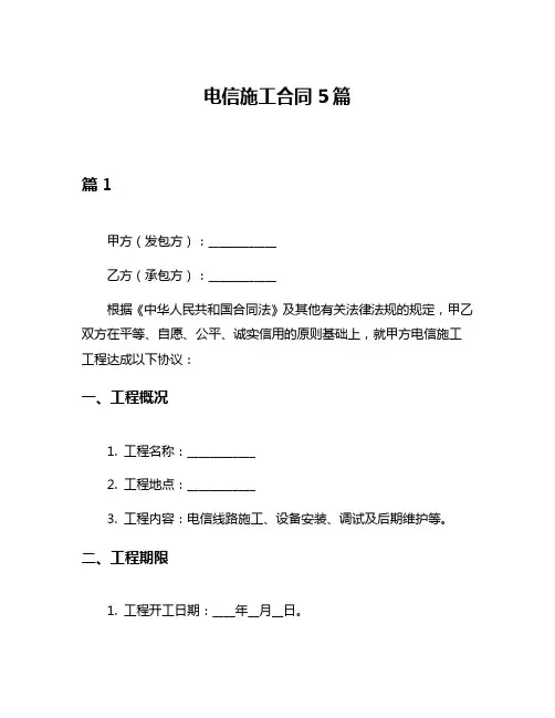 电信施工合同5篇