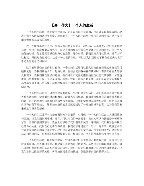 【高一作文】一个人的生活