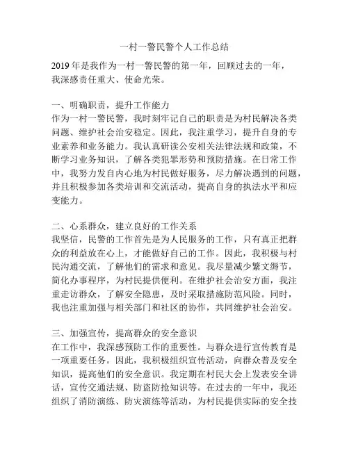 一村一警民警个人工作总结