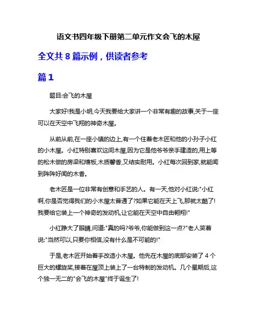 语文书四年级下册第二单元作文会飞的木屋