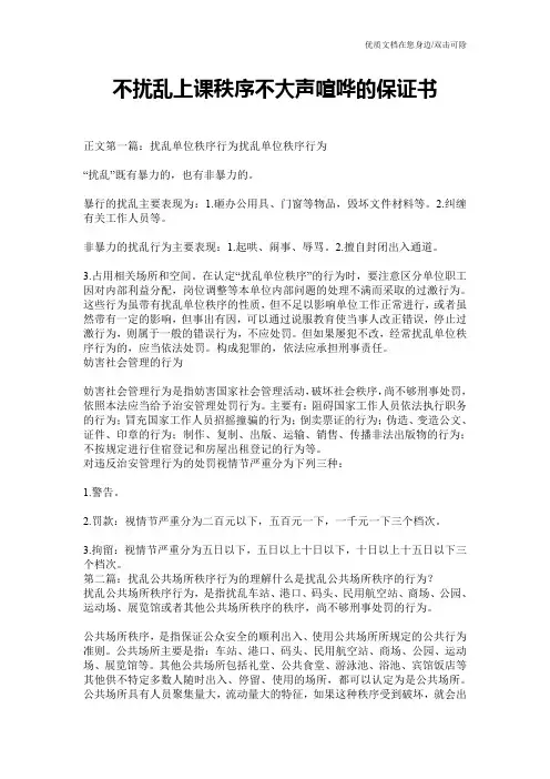不扰乱上课秩序不大声喧哗的保证书