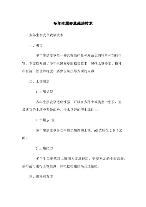 多年生黑麦草栽培技术