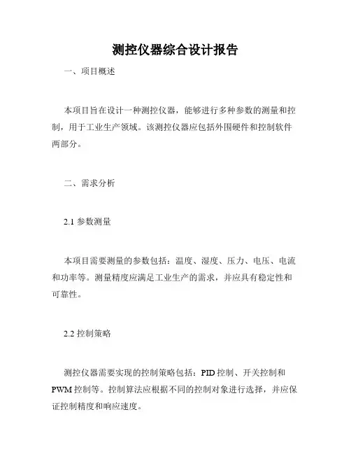 测控仪器综合设计报告