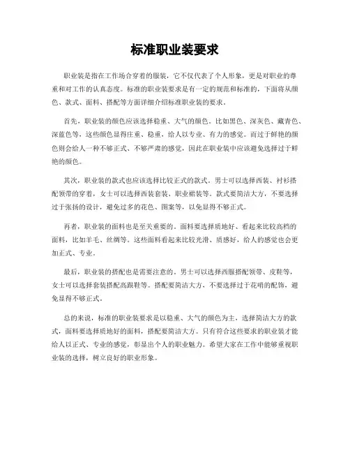 标准职业装要求