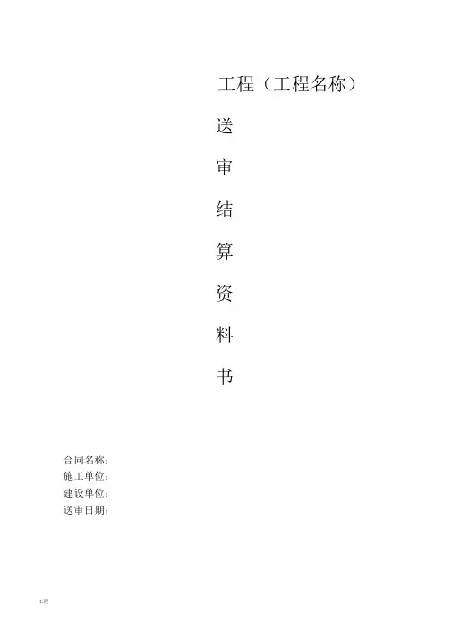 建设项目工程结算书模板.doc