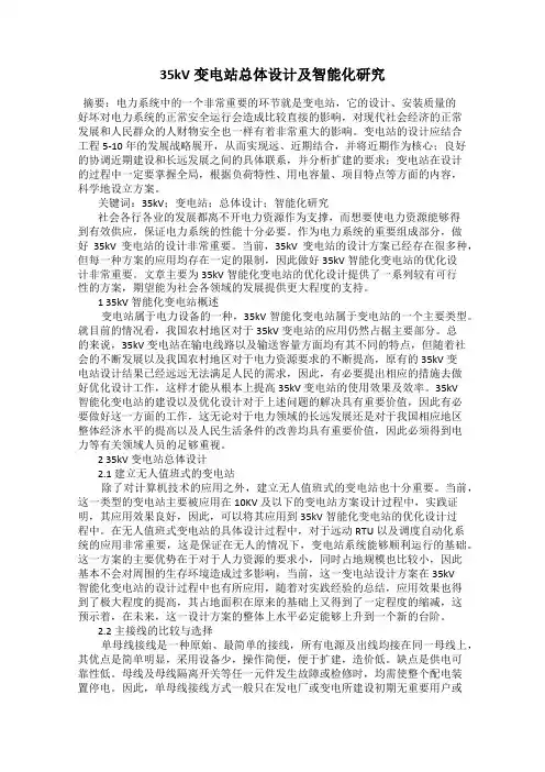 35kV变电站总体设计及智能化研究
