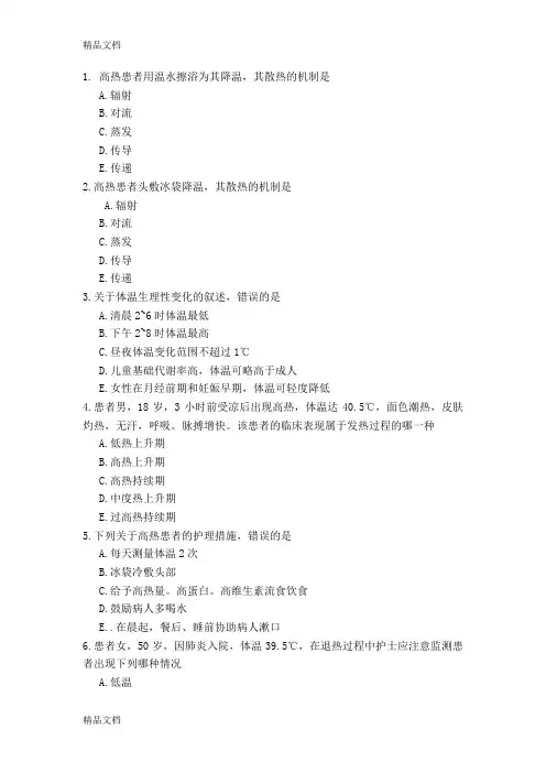 最新生命体征的评估习题及答案