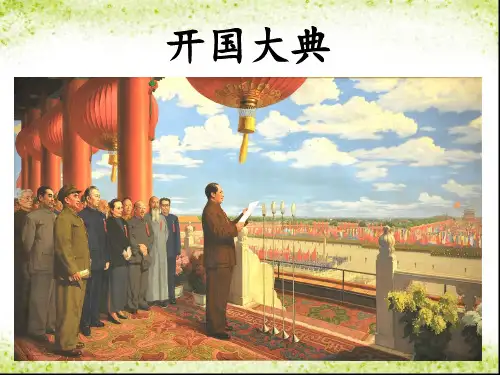 《开国大典》1精品PPT课件