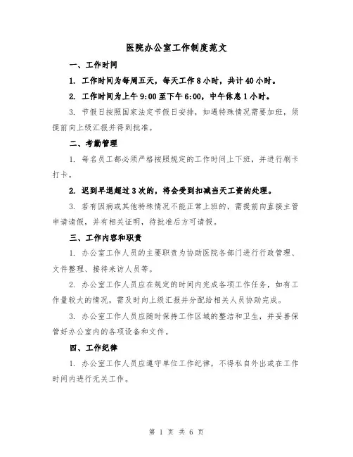医院办公室工作制度范文(3篇)