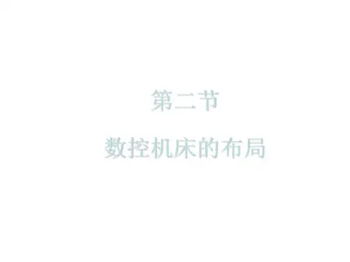数控机床的布局