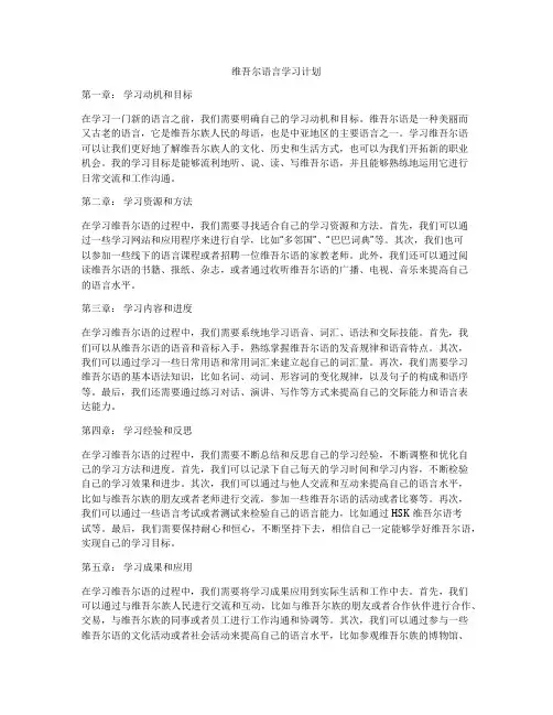 维吾尔语言学习计划