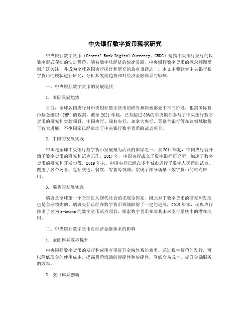 中央银行数字货币现状研究