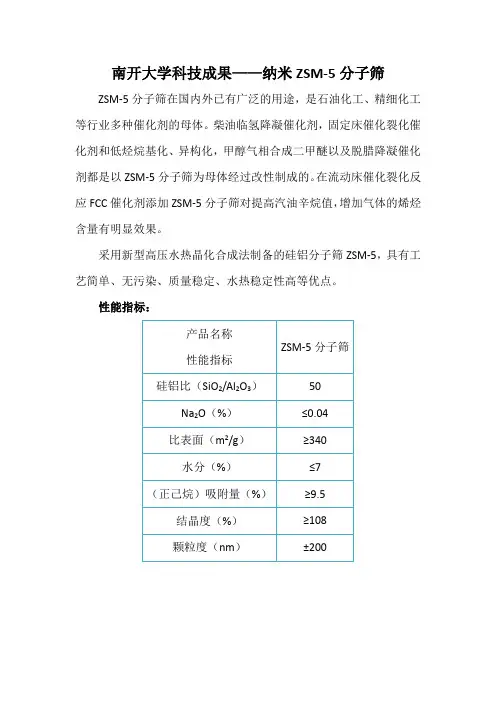 南开大学科技成果——纳米ZSM-5分子筛