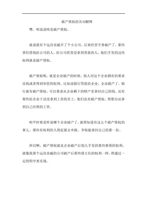 破产债权的名词解释