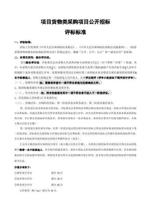 项目货物类采购项目公开招标 评标标准