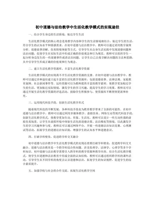 初中道德与法治教学中生活化教学模式的实现途径