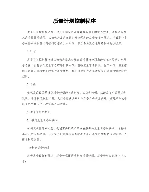 质量计划控制程序