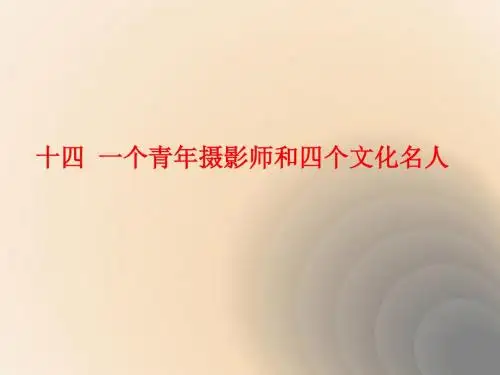 八年级语文下册14《一个青年摄影师和四个文化名人》课件. (共31张PPT)