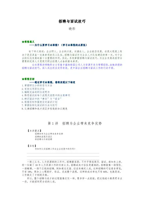 招聘与面试技巧_张晓彤培训讲义全