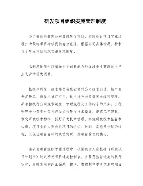研发项目组织实施管理制度