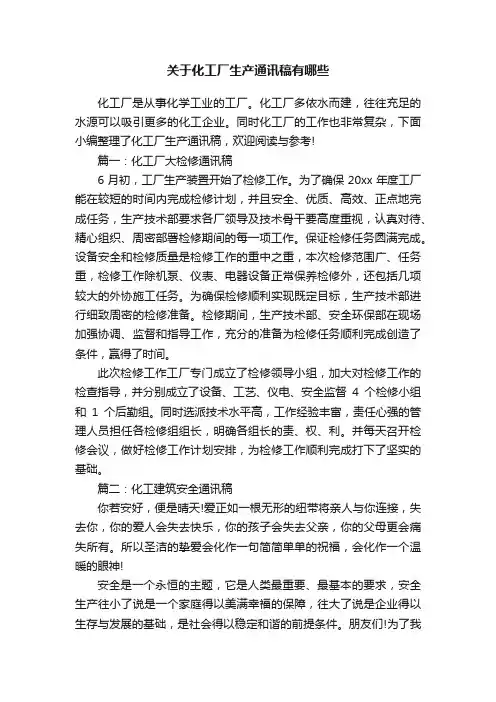 关于化工厂生产通讯稿有哪些