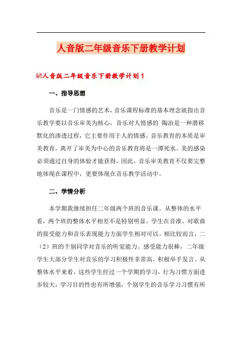 人音版二年级音乐下册教学计划
