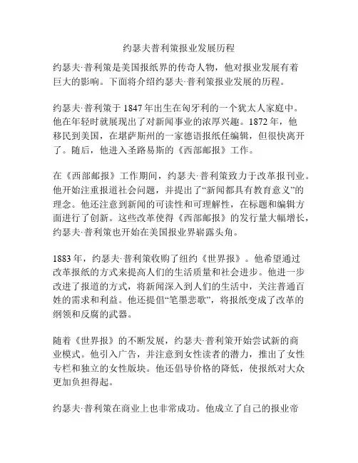 约瑟夫普利策报业发展历程