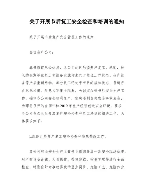 关于开展节后复工安全检查和培训的通知