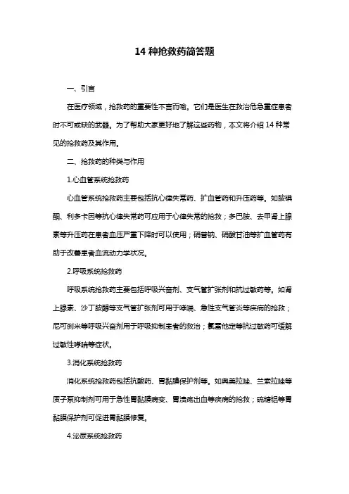 14种抢救药简答题