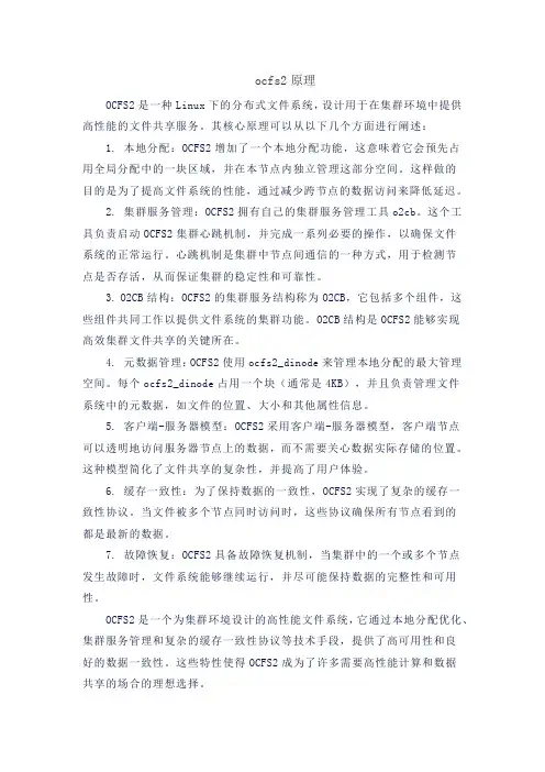 ocfs2原理