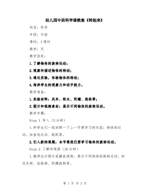 幼儿园中班科学课教案《转起来》