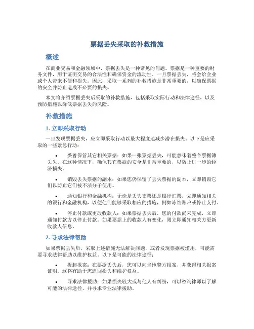 票据丢失采取的补救措施