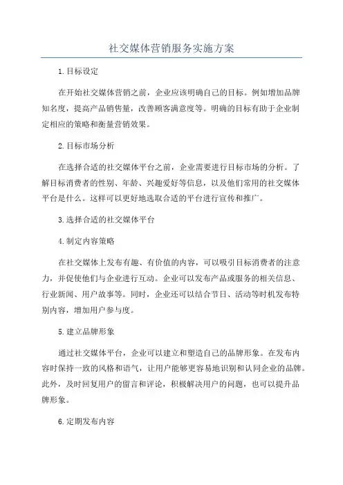 社交媒体营销服务实施方案